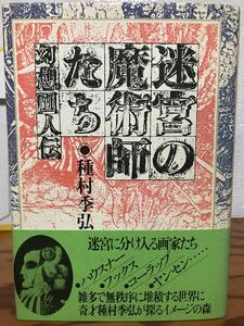 迷宮の魔術師たち 幻想画人伝　種村季弘　装幀 建石修志　帯　初版第一刷　未読美品　付録完備