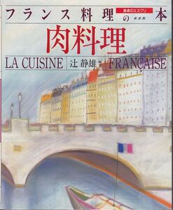 [A12304118]食卓のエスプリ フランス料理の本 (3) 肉料理