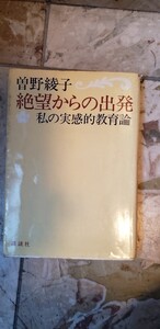 曽野綾子「絶望からの出発 私の実感的教育論」昭和53年 講談社【管理番号入cp本401】