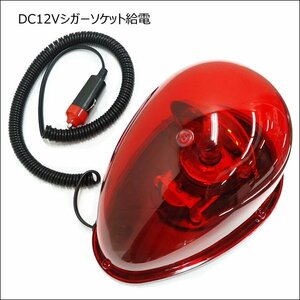 回転灯 DC12V 赤色 たまご型 卵 レッド マグネット式 非常用ライト/17ч