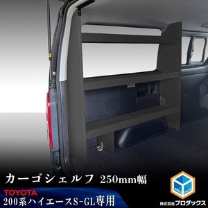 200系 ハイエース S-GL 標準ボディ ( ワイドボディ は設置のみ可 ) カーゴシェルフ 250mm幅 ブラック【助手席側】 ｜ トヨタ 棚 荷室 収納