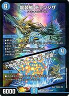 中古デュエルマスターズ 12/60[SR]：龍装艦 チェンジザ/六奇怪の四 ～土を割る逆瀧～