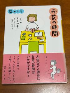 お茶の時間 （講談社文庫　ま７６－２） 益田ミリ／〔著〕