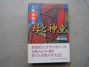 「母と神童」五嶋節物語 奥田昭則 五嶋みどり 五嶋龍 小学館 中古 〒185円