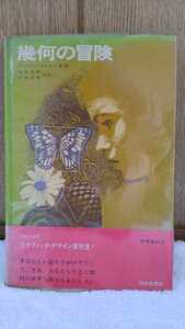 中古 本 古書 幾何の冒険 アンソニー・ラビエリ 著画 福音図書店 アメリカでグラフィック・デザイン賞受賞 1971年 発行