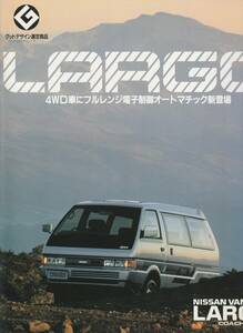 日産　バネットラルゴコーチ　カタログ　昭和６３年９月