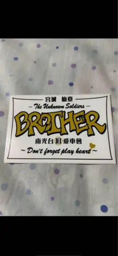 宮城 仙臺 南光台 旧 愛車會BROTHER ステッカー 旧車會 暴走族