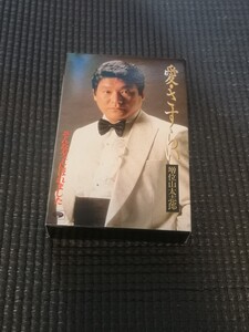 増位山太志郎 愛・さすらい カセットテープ 中古 クリック 送料無料！！