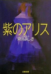 紫のアリス 文春文庫/柴田よしき(著者)