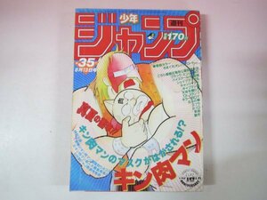 68235■週刊少年ジャンプ　1984　昭和59年　35　Dr.スランプ　きまぐれオレンジロード