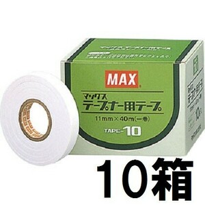 MAX マックス テープナー用テープ TAPE-10 白 (10巻入×10箱セット)