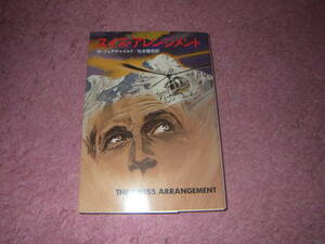 スイス・アレンジメント Hayakawa novels　ウィリアム・フェアチャイルド　単行本　