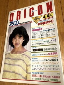 オリコン 1984/4/13　宇沙美ゆかり　河合奈保子　武田鉄矢　松本伊代　森尾由美　中井貴一　原大輔　永瀬正敏　菊地桃子