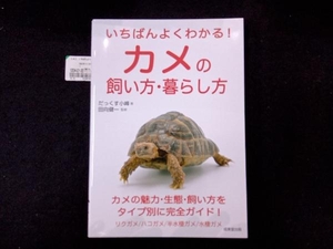 いちばんよくわかる!カメの飼い方・暮らし方 だっくす小峰