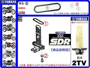 SDR200　SDR　型式2TV　1987年モデル【フィルタジョイントリング 1個】-【フィルタ取付プレートワッシャ 2個】-【新品】