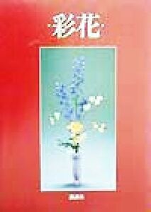 専正池坊のいけばな 彩花 専正池坊のいけばな/諸泉祐陽(著者)