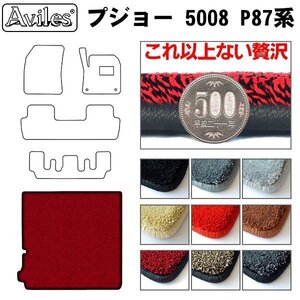 最高級 フロアマット トランク用 プジョー 5008 P87系 H29.09-※3列目格納時仕様【全国一律送料無料】【9色より選択】