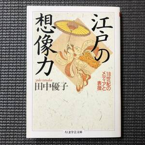 江戸の想像力 18世紀のメディアと表徴 田中優子 ちくま学芸文庫