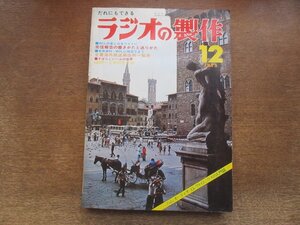 2410MK●ラジオの製作 253/1975昭和50.12●ミズホのDC-7Dを使ってQRP-CWのすすめ/ソニー‐のスカイセンサー5900使用記