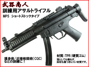 【さくら造形 M015A】訓練用 H&K MP5 ショートストック タイプ トレーニング用 TPR硬質ゴム製 サバイバルゲーム コスプレ n2ib