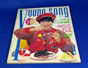 ＜中古＞YOUNG SONG　1983年発行　明星11月号付録