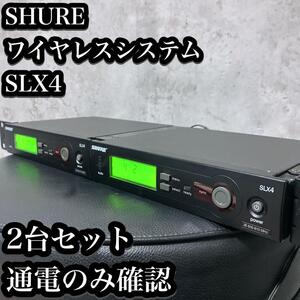 【現状品】SHURE ワイヤレスシステム SLX4 2台セット シュア ワイヤレス レシーバー アダプター付属