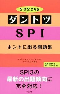 ダントツSPIホントに出る問題集(2022年版)/リクルートメント・リサーチ&アナライシス(著者)