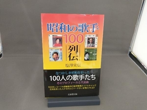 昭和の歌手100列伝 塩澤実信