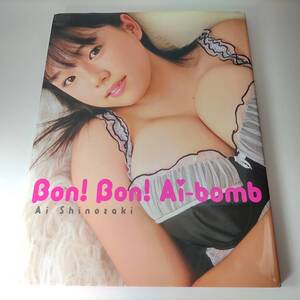 篠崎愛 写真集 Bon! Bon! Ai-bomb 初版