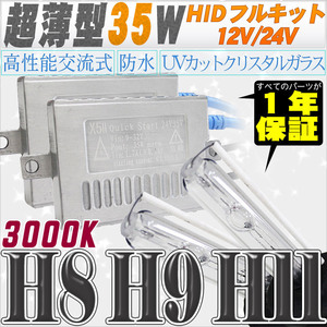 高性能 薄型HIDキット 35W H11/H8 3000K 12V/24V 【交流式バラスト＆クリスタルガラスバーナー】