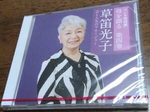 ◎未開封CD NHK 「ラジオ深夜便」 母を語る 第四巻　草笛光子　芸と人生のマネージャー