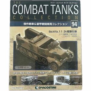 DEAGOSTINI コンバットSd.Kfz.11 3t装甲車 コレクション94 コンバットタンクコレクション デアゴ 装甲戦闘車両 ディアゴスティーニ