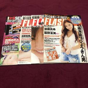 写真週刊誌！FLASH！４冊セット！