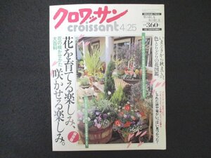 本 No1 00644 クロワッサン 1997年4月25日号 いまどきから秋までの、色とりどりの花図鑑。 花を育てる楽しみ、咲かせる楽しみ