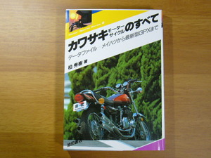 送料185円 中古本 カワサキモーターサイクルのすべて 柏　秀樹 池田書店