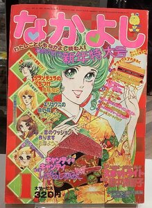 なかよし・1976年１月号・キャンディーキャンディー/いがらしゆみこ・里中満智子・西城秀樹・山口百恵・郷ひろみ・野口五郎他