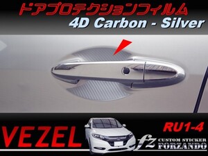 ヴェゼル VEZEL ドアプロテクションフィルム　４Ｄカーボン調　シルバー　車種別カット済みステッカー専門店　ｆｚ　RU1 RU2 RU3 RU4