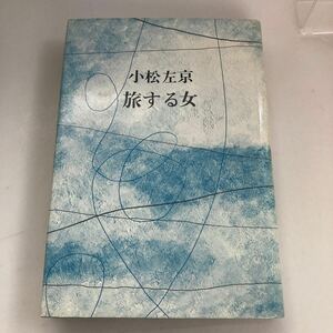 ◇送料無料◇ 小松左京 旅する女 河出書房新社 初版 ♪GE03