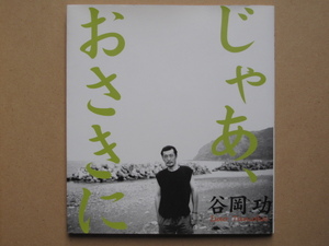 平成１６年 画文集 谷岡功 『 じゃあ、おさきに 』初版 カバー 高知市 リーブル出版編集発行 遺稿集 四国遍路 高知県 安芸市 赤野で出生