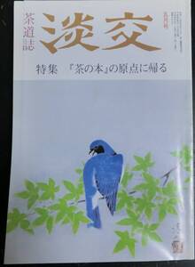 茶道誌 淡交 1992年5月号：特集 『茶の本』の原点に帰る