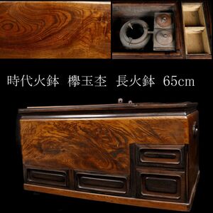 【LIG】時代火鉢 欅玉杢 長火鉢 65cm 古美術品 旧家蔵出品 [.QE]24.12