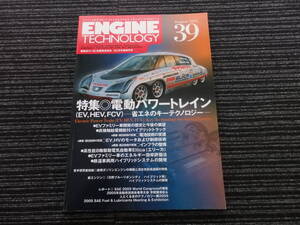 ENGINE TECHNOLOGY [エンジンテクノロジー] 2005年8月 第39号 特集◎電動パワートレイン 山海堂 ★送料全国一律：185円★