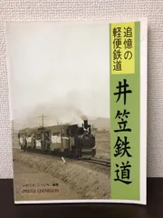 井笠鉄道 追憶の軽便鉄道 いのうえ・こーいち