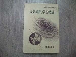 電気磁気学基礎論 (電気学会大学講座) 河野 照哉 (著)