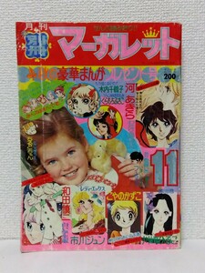 □別冊マーガレット 昭和49年(1974)11月号 美内すずえ/河あきら/和田慎二/こやのかずこ/木内千鶴子/市川ジュン/川崎ひろこ/くらもちふさこ