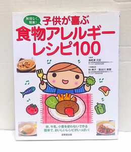 ☆美品☆成美堂出版 無理なく、簡単！子供が喜ぶ食物アレルギーレシピ100 監修：海老澤元宏 栄養監修：林典子／長谷川実穂