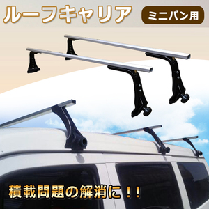 1円 ルーフキャリア アルミ ミニバン 汎用 ベースキャリア カーキャリア ハイルーフ車専用 2本セット カー用品 車上 ee225