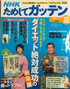 NHKためしてガッテン 2011 夏号 vol.11