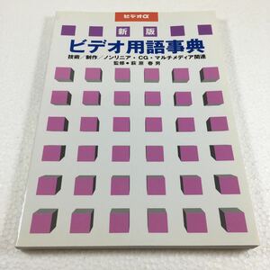 即決　未読未使用品　全国送料無料♪　ビデオ用語事典　JAN- 9784879560490