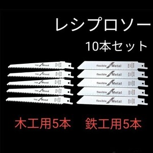 レシプロソー 替刃 10本 木工用 金属用 セーバーソー ブレード 電動ノコギリ 高速切断 木工 枝切